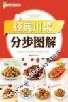 经典川菜分步图解 封面