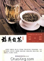 中国茶文化系列丛书  福鼎白茶  修订本  生态毫香+自然蜜韵 封面