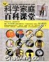 科学家庭百科课堂 封面