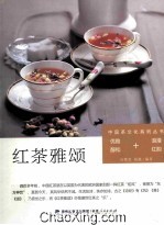 红茶雅颂  雅真茶艺 封面