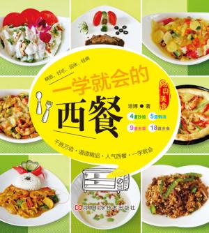 一学就会的西餐 封面