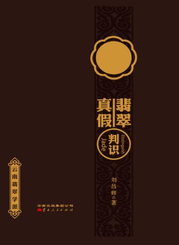 真假翡翠  判识  云南翡翠学派 封面