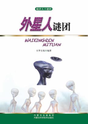 破译天下谜团  外星人谜团 封面