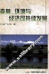 森林、环境与经济可持续发展 封面