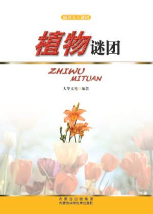 破译天下谜团  植物谜团 封面