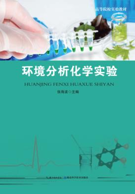 环境分析化学实验 封面