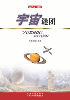 破译天下谜团  宇宙谜团 封面