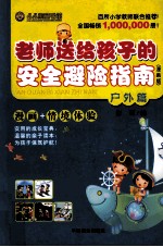 老师送给孩子的安全避险指南  户外篇 封面