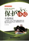 保护环境从我做起 封面