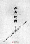 苏斋选目 封面