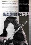 荒漠生态观测研究方法 封面