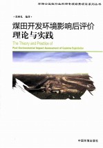 煤田开发环境影响后评价理论与实践 封面