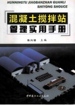 混凝土搅拌站管理实用手册 封面