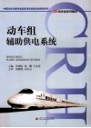 动车组辅助供电系统 封面