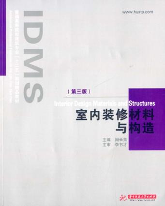 室内装修材料与构造  第3版 封面