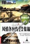 风情各异的建筑艺术集锦 封面