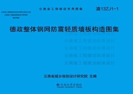 德政整体钢网防震轻质墙板构造图集 封面