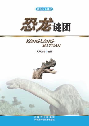 破译天下谜团  恐龙谜团 封面