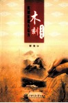 抗战时期大后方木刻艺术研究 封面