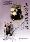 三代医家之路 封面