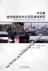 中日韩地方经济合作示范区建设研究 封面