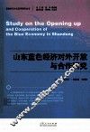 山东蓝色经济对外开放与合作研究 封面