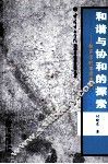 和谐与协和的探索  和声学的本源追溯 封面