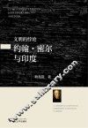 文明的悖论  约翰·密尔与印度  John Stuart Mill and India 电子书封面
