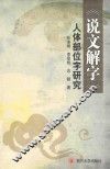 《说文解字》人体部位字研究 封面