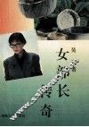 女部长传奇 封面