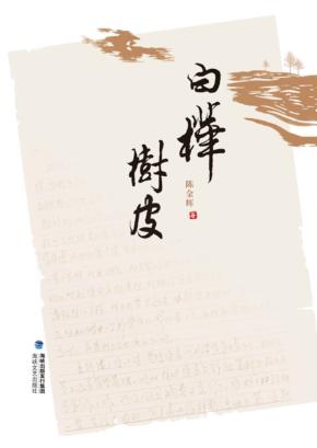 白桦树皮 电子书封面