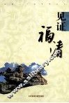 见证福清 封面