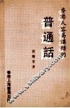 香港人容易讲错的普通话 封面