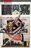 读与写  三编 封面