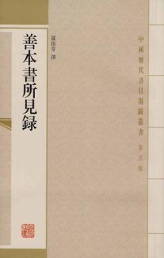 善本书所见录 封面