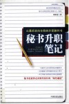 秘书升职笔记 封面