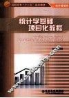 统计学基础项目化教程 封面
