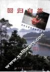 回归自然  陈仲宜原创音乐作品集 封面