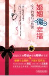婚姻微幸福 女人的婚后必修课 封面