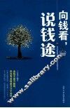向钱看，说钱途 封面