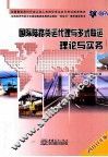 国际陆路货运代理与多式联运理论与实务  2010年版 封面
