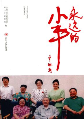 永远的小平 封面