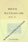 转折年代  邓小平在1975-1982 封面
