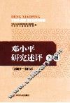 邓小平研究述评：2003-2014  下 封面
