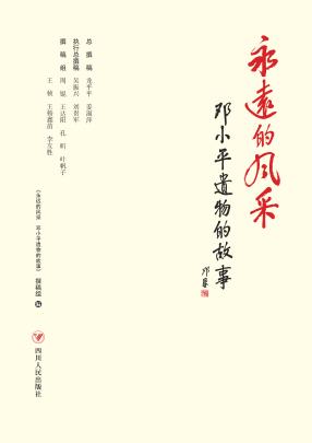 永远的风采  邓小平遗物的故事 封面