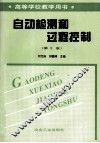 高等学校学习用书  自动检测盒过程控制  第2版 封面