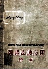 强超声波应用资料 封面