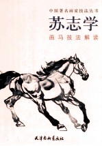 苏志学画马技法解读 封面