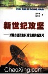 新世纪攻坚  对城市建设和区域发展的新思考勤 电子书封面