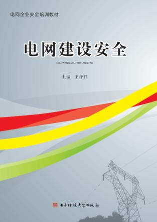 电网建设安全 封面